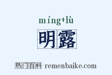 明露是什么意思的图片